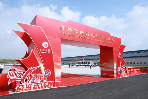 薪火相傳一甲子，砥礪奮進(jìn)六十年  吉林化纖隆重舉辦建成投產(chǎn)60周年發(fā)展經(jīng)驗交流大會！