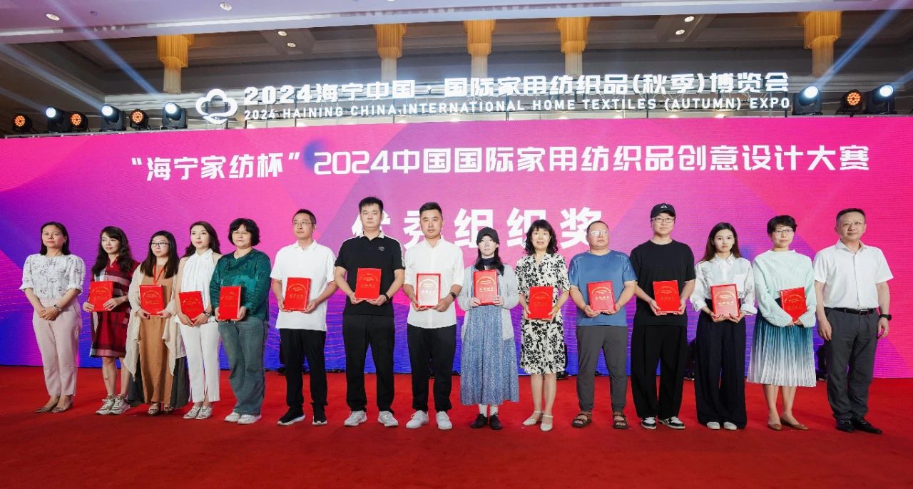 釋放&ldquo;新質(zhì)之魅&rdquo;！2024&ldquo;海寧家紡杯&rdquo;頒獎典禮盛大舉行