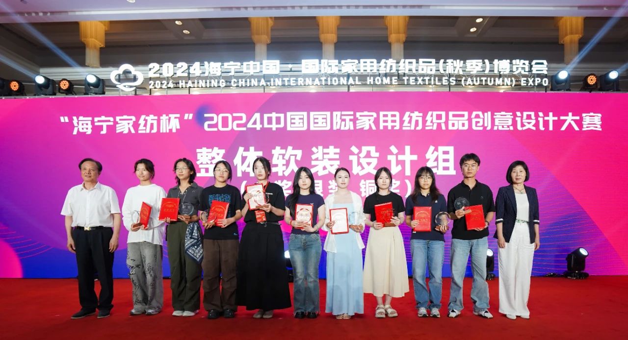 釋放&ldquo;新質(zhì)之魅&rdquo;！2024&ldquo;海寧家紡杯&rdquo;頒獎典禮盛大舉行