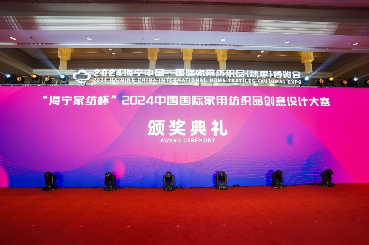 釋放&ldquo;新質(zhì)之魅&rdquo;！2024&ldquo;海寧家紡杯&rdquo;頒獎典禮盛大舉行