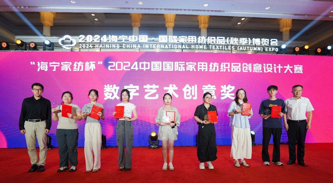 釋放&ldquo;新質(zhì)之魅&rdquo;！2024&ldquo;海寧家紡杯&rdquo;頒獎典禮盛大舉行