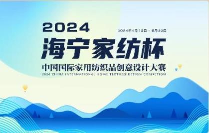 釋放&ldquo;新質(zhì)之魅&rdquo;！2024&ldquo;海寧家紡杯&rdquo;頒獎典禮盛大舉行