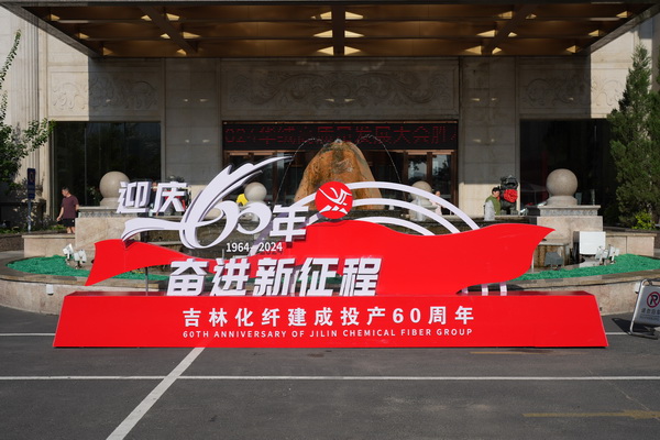 &ldquo;中式新韻、人絲華彩&rdquo;--吉林化纖舉行人造絲用戶座談會(huì)