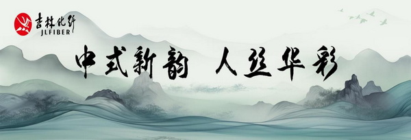 &ldquo;中式新韻、人絲華彩&rdquo;--吉林化纖舉行人造絲用戶座談會(huì)