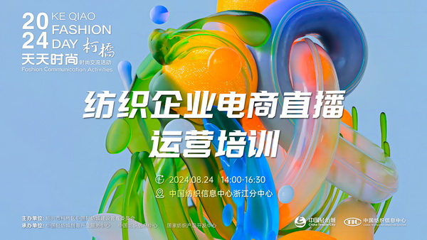 紡織服裝電商如何做？行業(yè)專家為企業(yè)帶來直播銷售的秘訣！