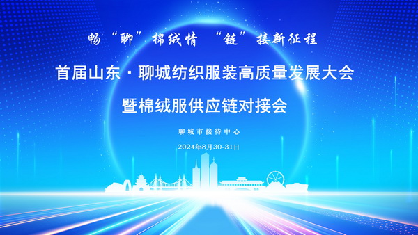 暢&ldquo;聊&rdquo;棉絨情、&ldquo;鏈&rdquo;接新征程，首屆山東&middot;聊城紡織服裝高質(zhì)量發(fā)展大會暨棉絨服供應(yīng)鏈對接會成功舉辦