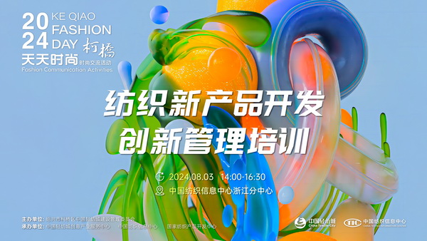 市場(chǎng)競(jìng)爭(zhēng)激烈，紡企如何優(yōu)化開(kāi)發(fā)流程？&ldquo;柯橋天天時(shí)尚&rdquo;來(lái)解題