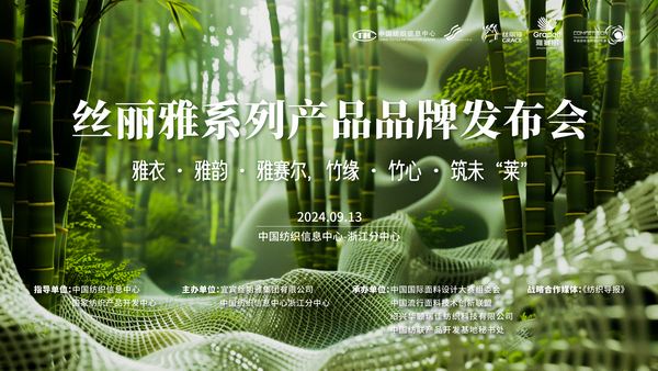 詮釋竹風(fēng)雅韻，&ldquo;纖&rdquo;動(dòng)綠色風(fēng)尚！絲麗雅系列產(chǎn)品品牌即將于柯橋發(fā)布