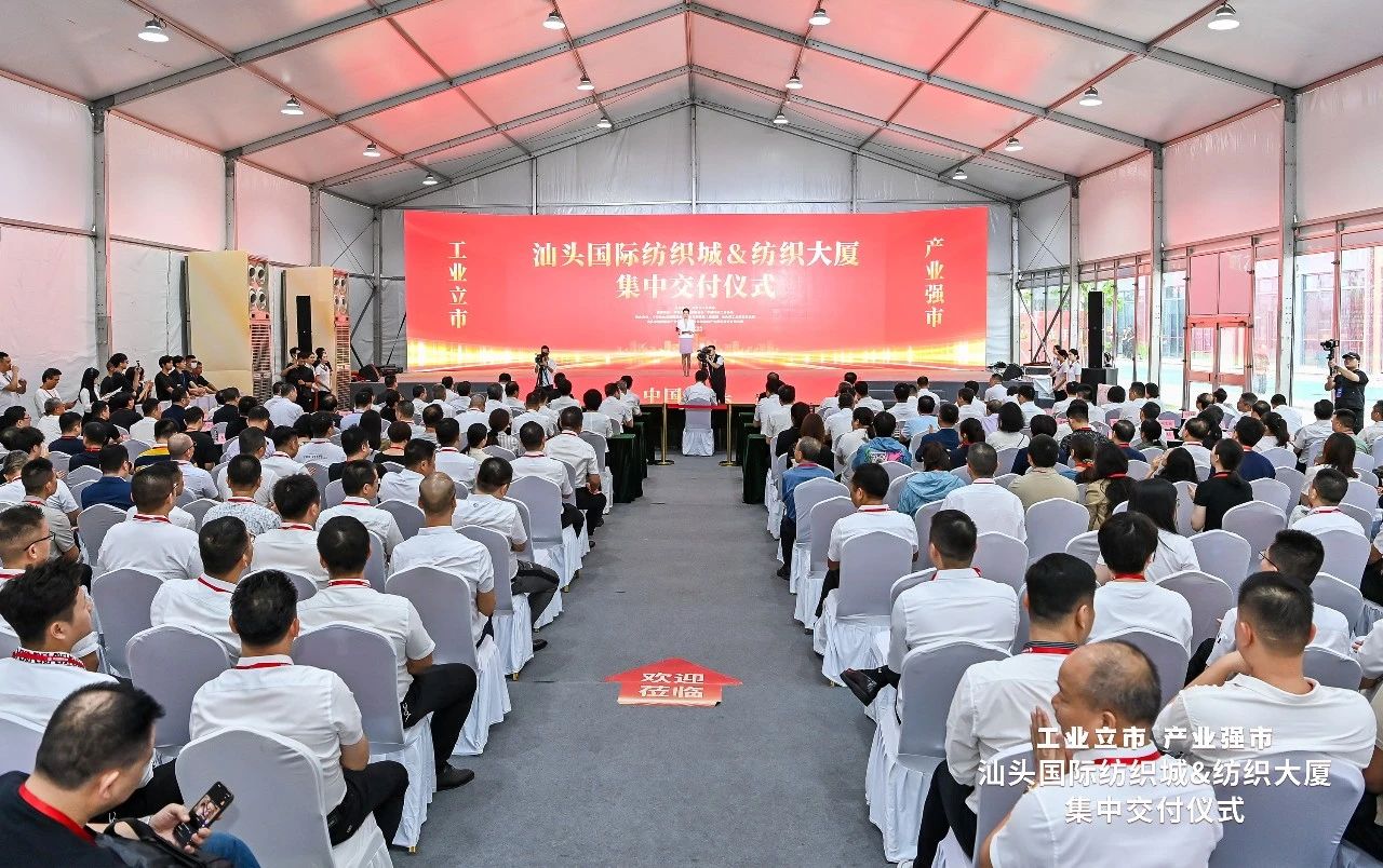 汕頭紡織服裝產(chǎn)業(yè)又有大動作，汕頭國際紡織城、紡織大廈正式交付