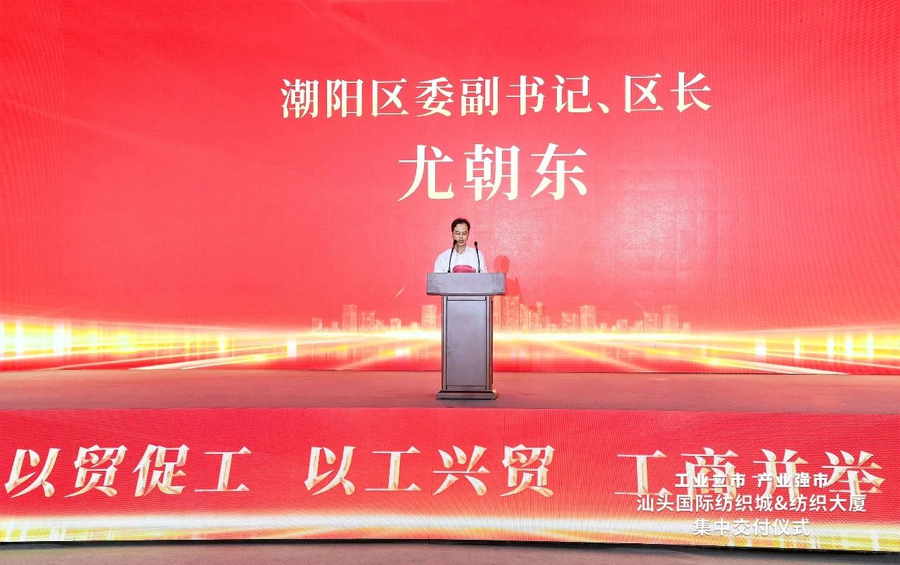 汕頭紡織服裝產(chǎn)業(yè)又有大動作，汕頭國際紡織城、紡織大廈正式交付