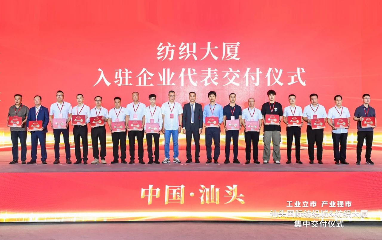 汕頭紡織服裝產(chǎn)業(yè)又有大動作，汕頭國際紡織城、紡織大廈正式交付