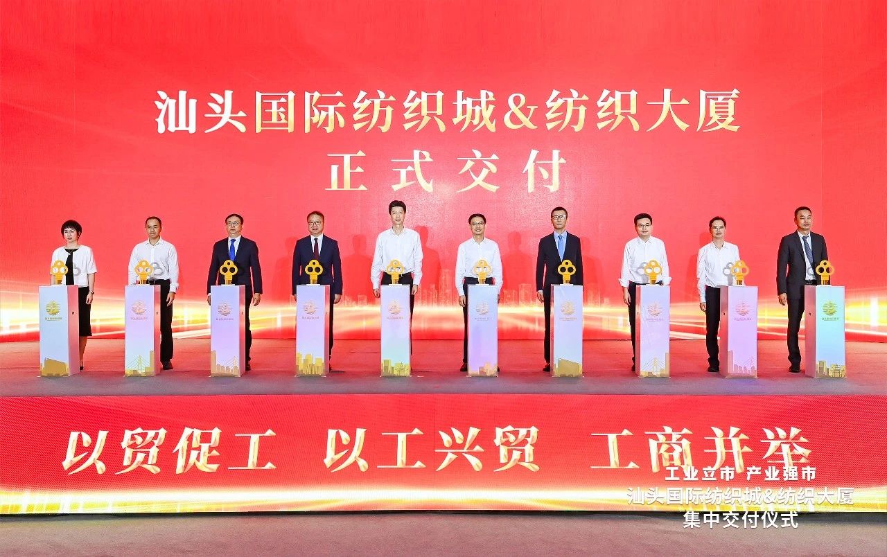 汕頭紡織服裝產(chǎn)業(yè)又有大動作，汕頭國際紡織城、紡織大廈正式交付