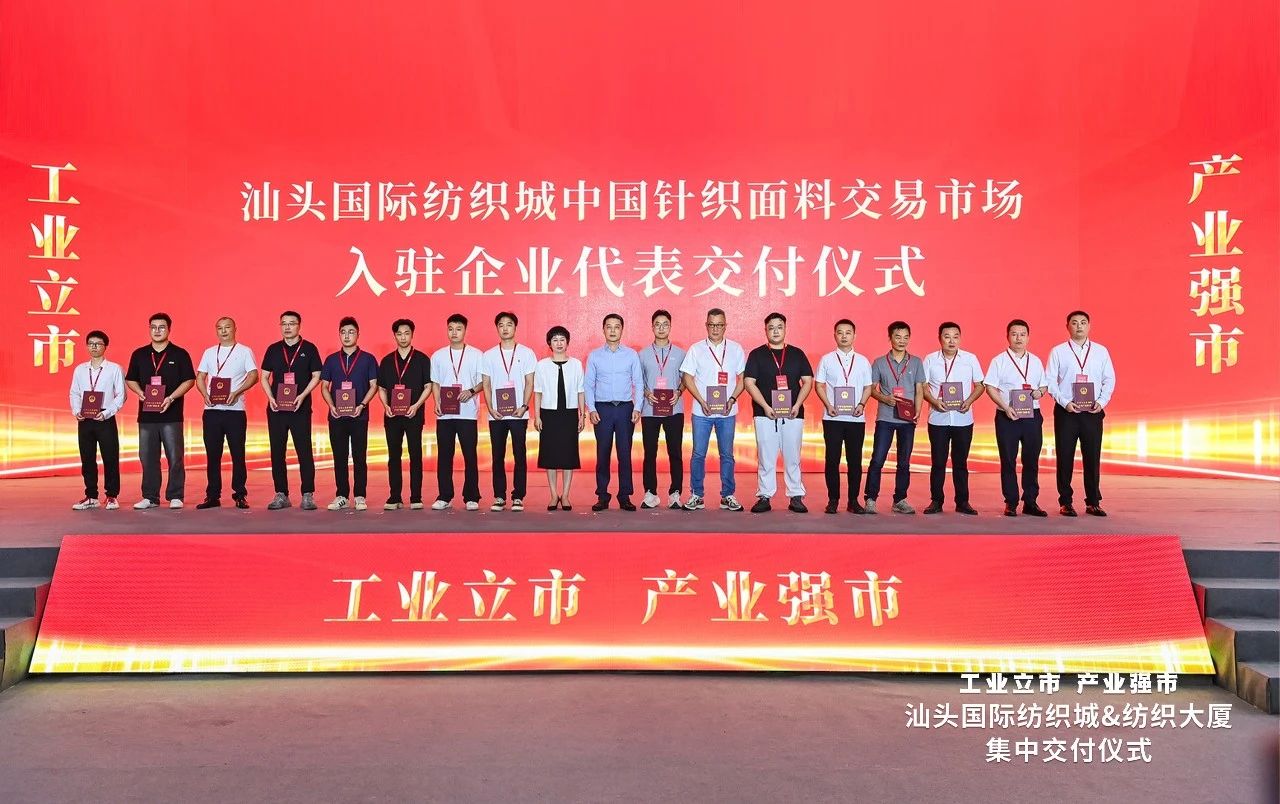 汕頭紡織服裝產(chǎn)業(yè)又有大動作，汕頭國際紡織城、紡織大廈正式交付