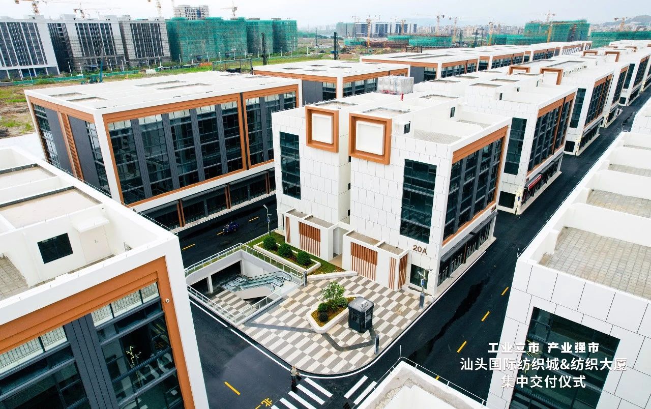 汕頭紡織服裝產(chǎn)業(yè)又有大動作，汕頭國際紡織城、紡織大廈正式交付