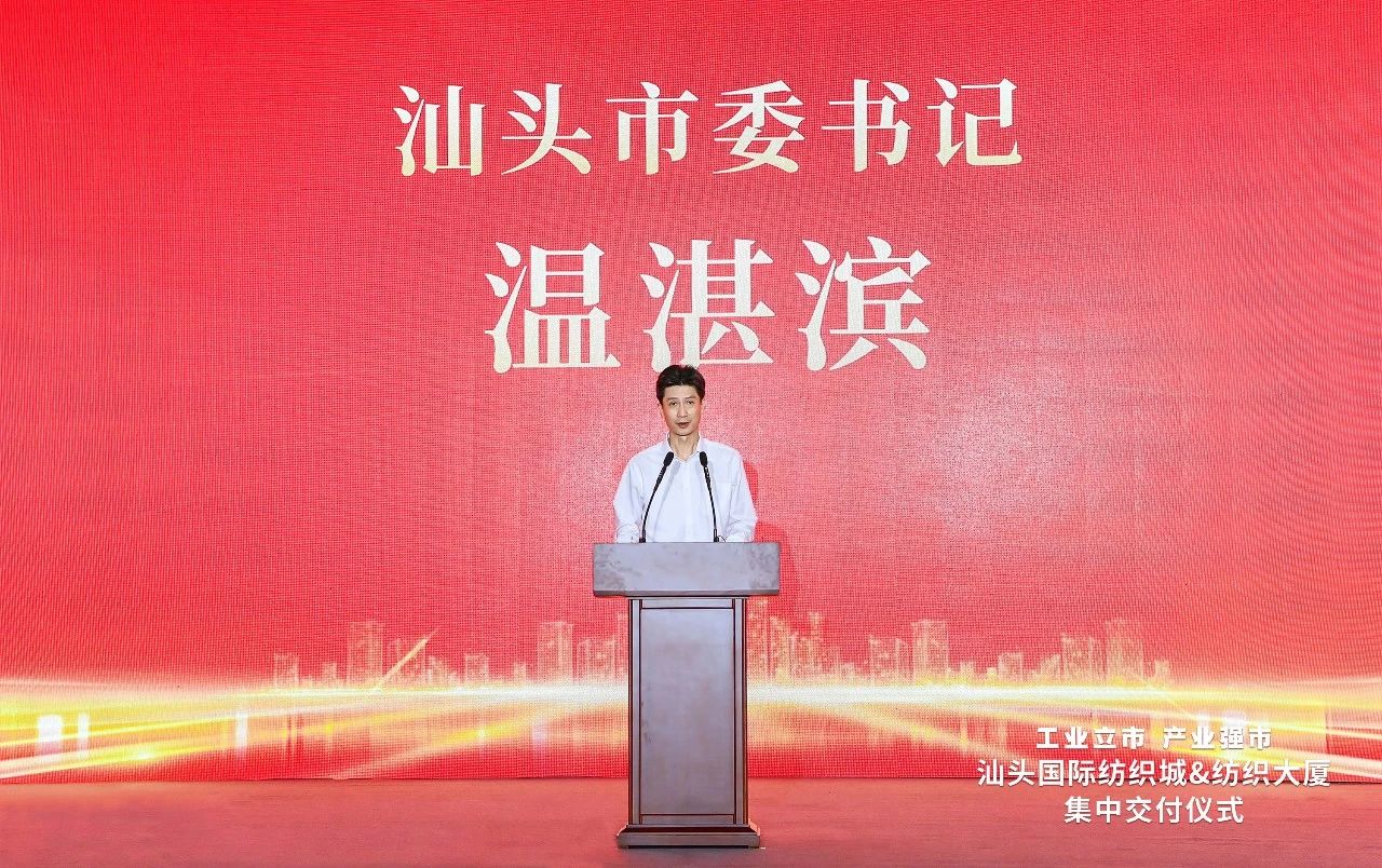 汕頭紡織服裝產(chǎn)業(yè)又有大動作，汕頭國際紡織城、紡織大廈正式交付