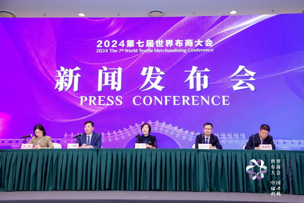 開辟時尚新境界，共探新質未來之路  --2024第七屆世界布商大會新聞發(fā)布會于北京召開