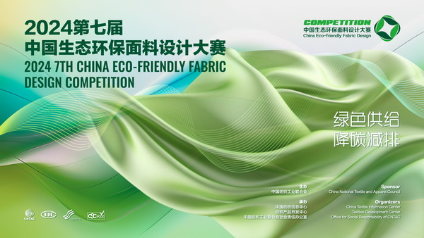 12家面料企業(yè)展現綠色發(fā)展實力,2024第七屆中國生態(tài)環(huán)保面料設計大賽線上驗證順利完成！