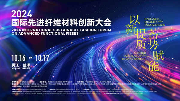 以新&ldquo;纖&rdquo;活力，創(chuàng)高質(zhì)未來(lái)！2024國(guó)際先進(jìn)纖維材料創(chuàng)新大會(huì)將于盛澤舉行