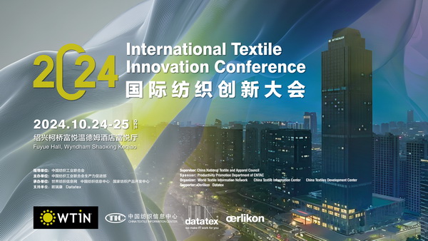聚焦紡織新未來(lái)，共赴高質(zhì)量發(fā)展之約！2024國(guó)際紡織創(chuàng)新大會(huì)將在柯橋舉行