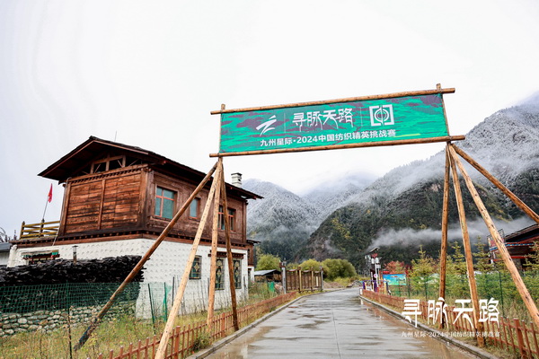 尋脈天路，十屆再啟程 | 九州星際&middot;2024中國(guó)紡織精英挑戰(zhàn)賽首次進(jìn)西藏