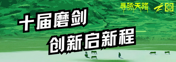 尋脈天路，十屆再啟程 | 九州星際&middot;2024中國(guó)紡織精英挑戰(zhàn)賽首次進(jìn)西藏