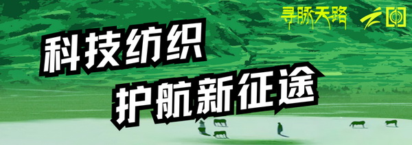 尋脈天路，十屆再啟程 | 九州星際&middot;2024中國(guó)紡織精英挑戰(zhàn)賽首次進(jìn)西藏