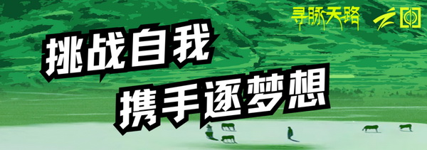 尋脈天路，十屆再啟程 | 九州星際&middot;2024中國(guó)紡織精英挑戰(zhàn)賽首次進(jìn)西藏