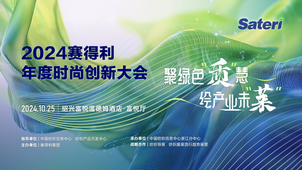 聚綠色&ldquo;質&rdquo;慧，繪產業(yè)未&ldquo;萊&rdquo;！2024賽得利年度時尚創(chuàng)新大會將于柯橋舉辦
