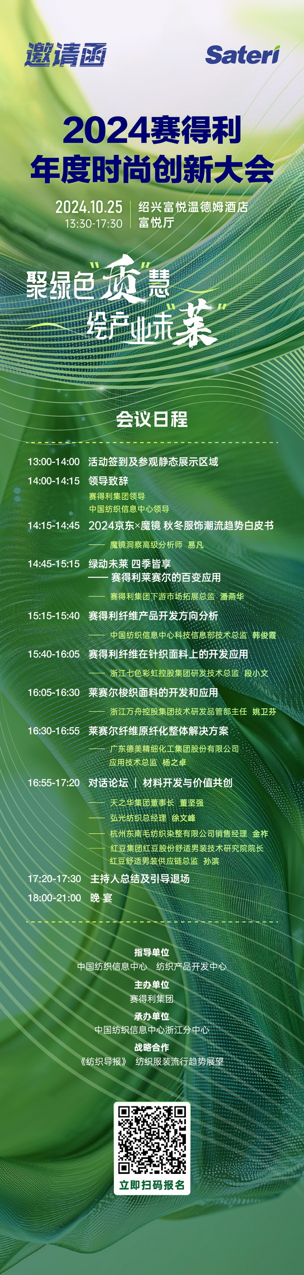 聚綠色&ldquo;質&rdquo;慧，繪產業(yè)未&ldquo;萊&rdquo;！2024賽得利年度時尚創(chuàng)新大會將于柯橋舉辦