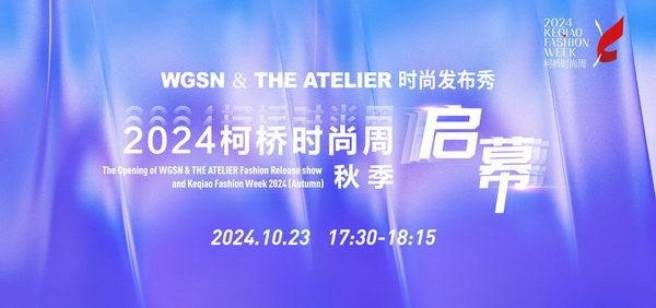 &ldquo;質(zhì)&rdquo;聯(lián)柯橋 新&ldquo;質(zhì)&rdquo;時(shí)尚！2024柯橋時(shí)尚周（秋季）盛大啟幕