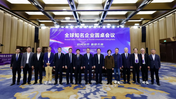 2024全球知名企業(yè)圓桌會(huì)議共商培育新質(zhì)生產(chǎn)力
