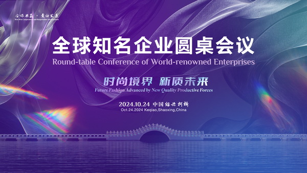  聚新力、鏈全球、贏未來！2024全球知名企業(yè)圓桌會(huì)議共商培育新質(zhì)生產(chǎn)力