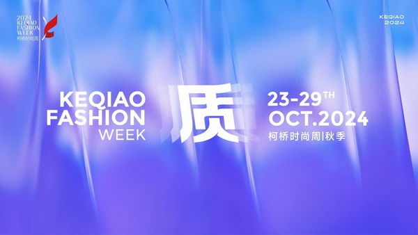   作為首批國家級(jí)歷史文化名城，柯橋以水為媒，糅合創(chuàng)新與傳統(tǒng)，鏈接價(jià)值與美學(xué)，將&ldquo;一塊布&rdquo;的錦繡文化與商貿(mào)繁榮綿延千年?？聵蛴兄嘣_放的時(shí)尚基因，有著絢麗多彩的時(shí)尚氛圍，形成了新舊交織、中外互融的時(shí)尚交流盛況。   10月23日，2024柯橋時(shí)尚周（秋季）啟幕秀在浙江省紹興市柯橋區(qū)東方米蘭時(shí)尚發(fā)布中心驚艷亮相。WGSN & THE ATELIER時(shí)尚發(fā)布秀作為本屆時(shí)尚周的首秀，由主辦方與國際權(quán)威趨勢(shì)研究機(jī)構(gòu)WGSN聯(lián)合邀請(qǐng)馬來西亞高端時(shí)尚消費(fèi)品牌The Atelier傾情打造。在本次發(fā)布秀中，The Atelier創(chuàng)意總監(jiān)周仰杰博士（Jimmy Choo）攜手卓盛紡織品、大樹紡織兩家柯橋優(yōu)秀面料企業(yè)，共同展示了集前沿設(shè)計(jì)理念與卓越面料品質(zhì)于一體的時(shí)尚佳作。這些作品巧妙融合了多元文化精髓和國際設(shè)計(jì)思潮，奏響了新質(zhì)發(fā)展與時(shí)尚潮流和諧共鳴的創(chuàng)新強(qiáng)音。   2024柯橋時(shí)尚周（秋季）以&ldquo;質(zhì)&rdquo;為主題，重新定義品質(zhì)、質(zhì)量與新質(zhì)，匯集了&ldquo;品牌發(fā)布、專業(yè)賽事、設(shè)計(jì)展覽、時(shí)尚講堂、主題快閃、國際交流日&rdquo;六大板塊的三十余場(chǎng)時(shí)尚創(chuàng)意活動(dòng)，在為期七天的&ldquo;柯橋時(shí)間&rdquo;里以精彩的時(shí)尚盛宴，詮釋柯橋紡織產(chǎn)業(yè)獨(dú)樹一幟的時(shí)尚生命力。   啟幕秀上，重磅嘉賓云集。 中國紡織工業(yè)聯(lián)合會(huì)會(huì)長(zhǎng)孫瑞哲 中國工程院院士、東華大學(xué)校長(zhǎng)俞建勇 中國紡織工業(yè)聯(lián)合會(huì)副會(huì)長(zhǎng)、中國紡織信息中心黨委書記閻巖 中國紡織信息中心主任胡松 國家紡織產(chǎn)品開發(fā)中心主任李斌紅 中共紹興市柯橋區(qū)委副書記、區(qū)長(zhǎng)袁建 紹興市柯橋區(qū)人大常委會(huì)主任朱曉董 紹興市柯橋區(qū)政協(xié)主席吳海洋 南非駐中華人民共和國大使Siyabonga C.Cwele 阿拉伯國家聯(lián)盟駐華代表處主任 艾哈邁德&middot;穆斯塔法 法國國家服裝行業(yè)聯(lián)合會(huì)主席Pierre Talamon WGSN首席執(zhí)行官 Carla Buzasi 德國國際合作機(jī)構(gòu)項(xiàng)目主任Marc Beckmann  新質(zhì)發(fā)展，彰顯時(shí)尚稟賦   &ldquo;布上之城的柯橋，自帶經(jīng)典的時(shí)尚氣質(zhì)；布滿全球的柯橋，蘊(yùn)藏?zé)o限的時(shí)尚潛質(zhì)；&lsquo;布&rsquo;向未來的柯橋，追求卓越的時(shí)尚品質(zhì)。&rdquo;袁建在致辭中指出，近年來，柯橋形成了以省現(xiàn)代紡織技術(shù)創(chuàng)新中心為龍頭的人才創(chuàng)新體系，&ldquo;產(chǎn)業(yè)+市場(chǎng)+科創(chuàng)&rdquo;優(yōu)勢(shì)疊加下，打開了&ldquo;時(shí)尚+制造、+設(shè)計(jì)、+服務(wù)&rdquo;的廣闊前景?？聵蛞詴r(shí)尚周為媒介，緊貼世界潮流、融入全球時(shí)尚，自2015年以來，連續(xù)舉辦了16屆活動(dòng)、502場(chǎng)秀演，吸引全球6500萬人次線下參與、線上關(guān)注，逐漸成為國內(nèi)重要的時(shí)尚IP。   &ldquo;柯橋以材料之新、制造之強(qiáng)、產(chǎn)品之盛，構(gòu)筑起集聚集約的現(xiàn)代紡織產(chǎn)業(yè)體系。&rdquo;孫瑞哲在致辭中表示，希望柯橋把握進(jìn)一步全面深化改革的時(shí)代機(jī)遇，推動(dòng)傳統(tǒng)產(chǎn)業(yè)的高端化升級(jí)，前沿技術(shù)的產(chǎn)業(yè)化落地。一要價(jià)值引領(lǐng)，高端化、智能化、綠色化轉(zhuǎn)型；挖掘特色文化、關(guān)注生活方式，創(chuàng)新品類、提升品質(zhì)。二要完善生態(tài)，樹立全球視野，拓寬產(chǎn)業(yè)邊界，以優(yōu)質(zhì)供給嵌入全球產(chǎn)業(yè)體系，融通發(fā)展、梯度發(fā)展。三要布局未來，做好&ldquo;人工智能+&rdquo;，提升新材料創(chuàng)新應(yīng)用能力，推動(dòng)基礎(chǔ)、新興、未來產(chǎn)業(yè)協(xié)同共進(jìn)。  精彩絕倫，大牌驚艷亮相 周仰杰博士（Jimmy Choo）是深受全球廣泛認(rèn)可的設(shè)計(jì)師，其鞋履作品深受國際皇室成員、名人和流行明星的熱捧，其同名品牌Jimmy Choo是以極具自信及風(fēng)格別樹一幟而馳名的尊貴時(shí)尚生活品牌，強(qiáng)烈的工匠精神促使他加入The Atelier。    The Atelier品牌主張多元化的思想、文化、審美碰撞交融而成的設(shè)計(jì)理念，旨在創(chuàng)作面向國際市場(chǎng)的設(shè)計(jì)，贏得全球的認(rèn)可。本次發(fā)布秀以&ldquo;Liberte?&rdquo;為主題，&ldquo;Liberte?&rdquo;意味著自由、變煥、全新。秀場(chǎng)上，在由燈光呈現(xiàn)的絢爛旅程中，每一位模特都化身為多面手，穿梭于多元場(chǎng)景之間，她們身著的時(shí)尚服飾成為了自由爛漫的生動(dòng)詮釋。   本次發(fā)布秀的服裝應(yīng)用了超細(xì)匹馬棉、醋酸面料、錦氨納米縐、中空紗、云霧棉、錦粘四面彈、花瓣絲、天醋泡泡格等種類多樣的柯橋面料，其輕薄、挺闊、順滑、抗皺等特性支持了設(shè)計(jì)師天馬行空的創(chuàng)意巧思。                 服裝采用了細(xì)膩的剪裁手法與獨(dú)特的再生工藝，模擬蝴蝶破繭而出的瞬間，展現(xiàn)了對(duì)自由爛漫生活態(tài)度的生動(dòng)詮釋與熱烈追求；色彩設(shè)計(jì)上，服裝巧妙融合了自然界的斑斕與女性的溫婉，讓每一件衣物成為自我表達(dá)的載體，展現(xiàn)出女性多彩的生命力與獨(dú)特魅力。     時(shí)尚躍升，引領(lǐng)新質(zhì)變革 &ldquo;柯橋面料以顯著的環(huán)保特性、精湛的工藝細(xì)節(jié)、豐富的種類選擇以及廣泛的國際認(rèn)可度而著稱。&rdquo;周仰杰博士指出，柯橋企業(yè)不斷推出擁有獨(dú)特花型與卓越設(shè)計(jì)感的面料新品，顯著增強(qiáng)了面料產(chǎn)品的市場(chǎng)競(jìng)爭(zhēng)力。談及設(shè)計(jì)藝術(shù)，他表示，想要實(shí)現(xiàn)工藝技術(shù)與時(shí)尚美學(xué)的完美融合，要求設(shè)計(jì)師具備深厚的文化底蘊(yùn)、精湛的工藝技術(shù)以及敏銳的美學(xué)洞察力，深入探索傳統(tǒng)服飾所蘊(yùn)含的歷史底蘊(yùn)、文化內(nèi)涵及制作工藝精髓，將傳統(tǒng)服飾元素與現(xiàn)代設(shè)計(jì)理念相結(jié)合。    &ldquo;在合作過程中，我感受到了柯橋企業(yè)對(duì)于產(chǎn)品質(zhì)量的極致追求，無論是面料的環(huán)保性、多樣性，還是工藝的精細(xì)度，都達(dá)到了令人贊嘆的水平。&rdquo;The Atelier品牌主理人羅鴻耀（Yew Loh）表示，柯橋時(shí)尚周不僅展示了柯橋作為紡織業(yè)重鎮(zhèn)的強(qiáng)大實(shí)力與創(chuàng)新能力，還成為了連接國內(nèi)外時(shí)尚界的重要橋梁，對(duì)提升柯橋紡織品牌影響力、推動(dòng)時(shí)尚產(chǎn)業(yè)發(fā)展具有重要意義。   &ldquo;本次推薦給設(shè)計(jì)師的面料以輕薄、自然、親膚透氣、微皺的肌理風(fēng)格以及可持續(xù)環(huán)保的天然纖維面料為主。&rdquo;紹興柯橋卓盛紡織品有限公司總經(jīng)理符正西表示，企業(yè)把關(guān)品控、勇于創(chuàng)新，希望有更多機(jī)會(huì)與高附加值服裝品牌合作，共探高端時(shí)尚。浙江大樹紡織科技有限公司總經(jīng)理邵靈彬表示，與國際一線品牌設(shè)計(jì)師的合作，對(duì)大樹紡織來說，在面料產(chǎn)品創(chuàng)新及提升時(shí)尚度方面而言，無疑是一次寶貴的機(jī)遇。他希望國際品牌設(shè)計(jì)師的創(chuàng)意靈感和獨(dú)特的審美視角能夠激發(fā)企業(yè)對(duì)面料設(shè)計(jì)的新思考，將不同的文化、設(shè)計(jì)、自然元素相結(jié)合，創(chuàng)造出既符合市場(chǎng)需求，又具有藝術(shù)美感的新型面料。  在全球化浪潮的推動(dòng)下，2024柯橋時(shí)尚周（秋季）啟幕秀以國際化視野，通過與國際權(quán)威趨勢(shì)研究機(jī)構(gòu)WGSN及高端時(shí)尚品牌The Atelier合作，吸引了來自產(chǎn)業(yè)各界的重磅嘉賓和國際時(shí)尚界的廣泛關(guān)注與贊譽(yù)。這一舉措有效提升了柯橋紡織品牌的全球知名度，為柯橋紡織企業(yè)搭建了展示風(fēng)采、交流思想的平臺(tái)。   柯橋時(shí)尚周聚焦新質(zhì)發(fā)展，全方位展示了柯橋在全球時(shí)尚產(chǎn)業(yè)中的獨(dú)特魅力和發(fā)展?jié)摿?。近年來，柯橋憑借深厚的紡織產(chǎn)業(yè)積淀和不斷增強(qiáng)的創(chuàng)新能力，逐步成為全球時(shí)尚產(chǎn)業(yè)的重要樞紐。通過引進(jìn)國際知名設(shè)計(jì)師和高端時(shí)尚品牌，柯橋不斷提升其在全球市場(chǎng)的影響力，構(gòu)建具有國際競(jìng)爭(zhēng)力的現(xiàn)代紡織產(chǎn)業(yè)集群，為全球時(shí)尚產(chǎn)業(yè)貢獻(xiàn)更多的創(chuàng)新力量和發(fā)展智慧。