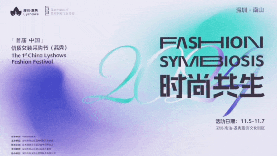 中國（荔秀）優(yōu)質(zhì)女裝采購節(jié)啟幕在即，你們準備好了嗎？