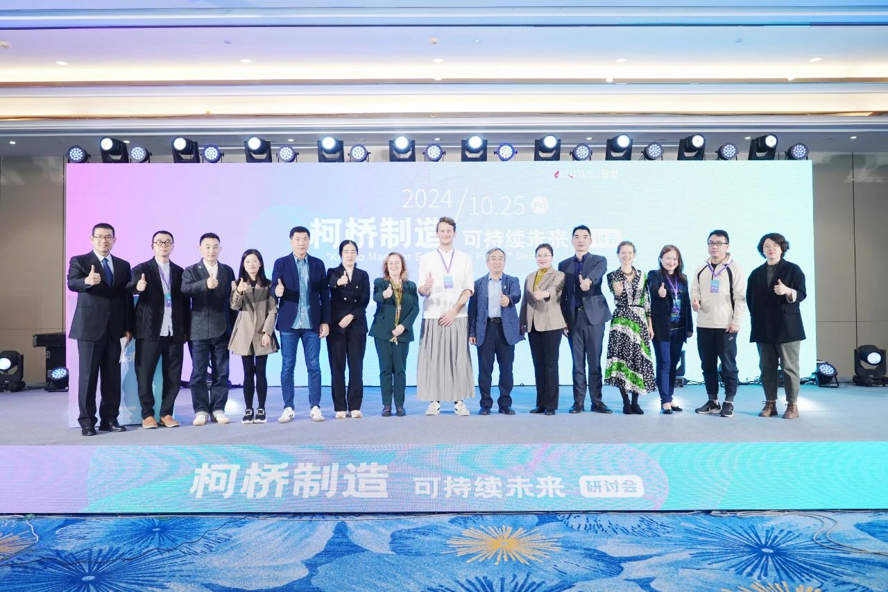 可持續(xù)，向未來(lái)！共探柯橋制造未來(lái)發(fā)展密碼