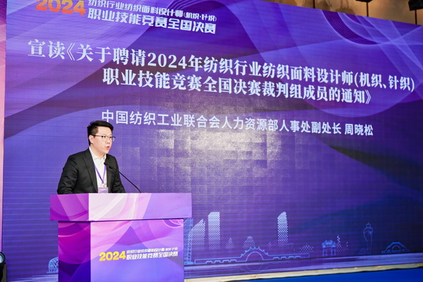 全國決賽成功舉辦！2024紡織面料設(shè)計師職業(yè)技能競賽推動創(chuàng)意人才培養(yǎng)