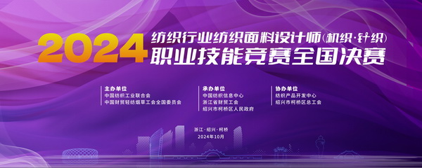 全國決賽成功舉辦！2024紡織面料設(shè)計師職業(yè)技能競賽推動創(chuàng)意人才培養(yǎng)