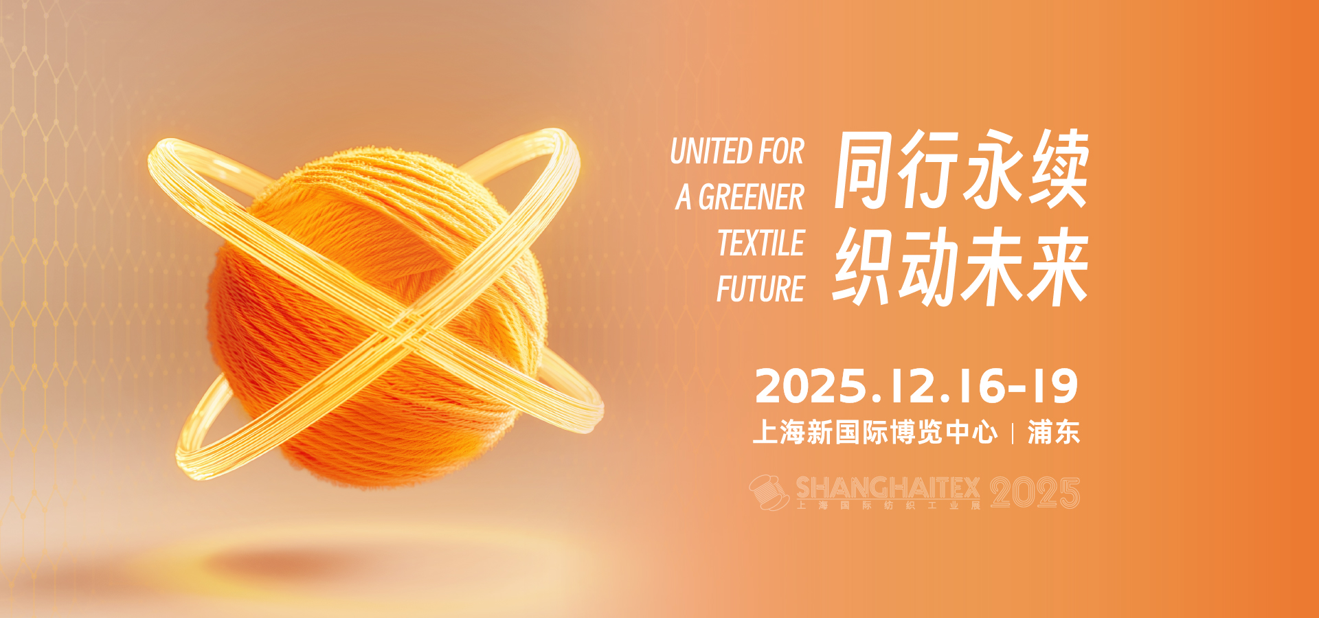 第二十屆上海國(guó)際紡織工業(yè)展覽會(huì)
