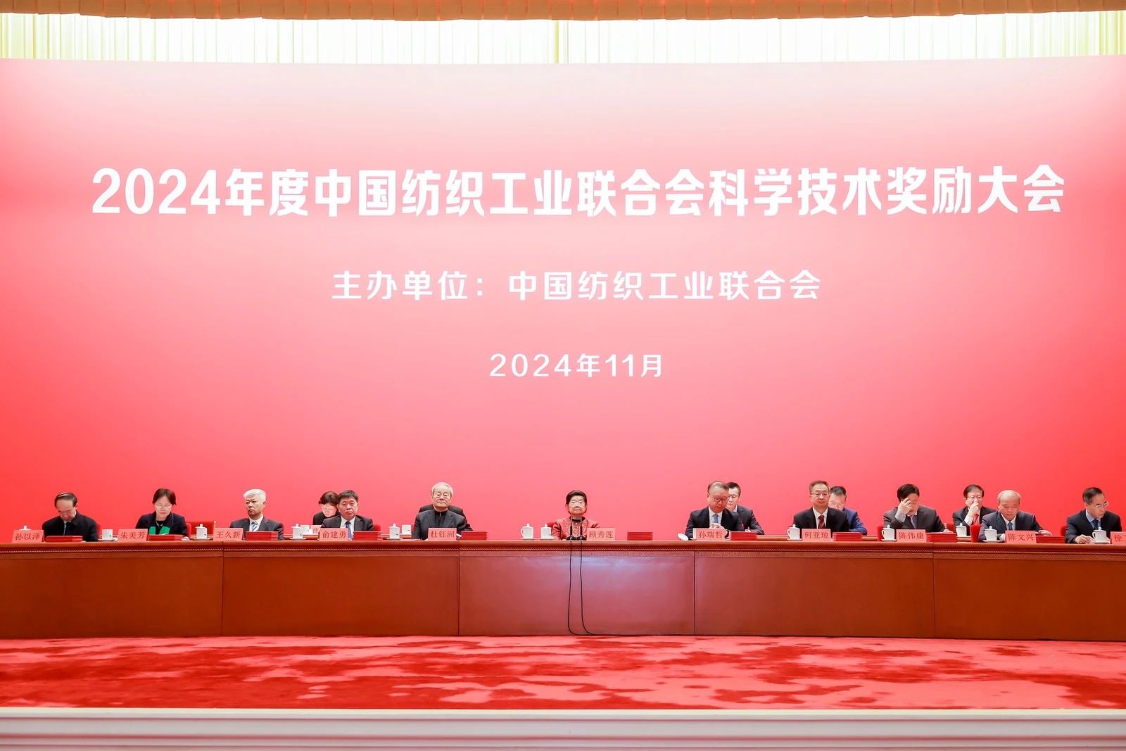 將紡織強(qiáng)國建設(shè)推向新高度&mdash;&mdash;2024年度中國紡織工業(yè)聯(lián)合會科學(xué)技術(shù)獎勵大會舉行