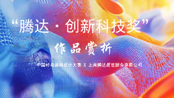 &ldquo;騰達(dá)&middot;創(chuàng)新科技獎&rdquo;獲獎產(chǎn)品賞析