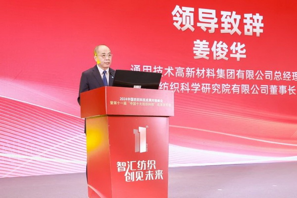 智匯紡織 創(chuàng)見(jiàn)未來(lái)，2024中國(guó)紡織科技成果對(duì)接峰會(huì)暨第十一屆&ldquo;中國(guó)十大紡織科技&rdquo;成果發(fā)布會(huì)成功舉辦