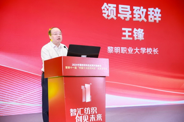 智匯紡織 創(chuàng)見(jiàn)未來(lái)，2024中國(guó)紡織科技成果對(duì)接峰會(huì)暨第十一屆&ldquo;中國(guó)十大紡織科技&rdquo;成果發(fā)布會(huì)成功舉辦