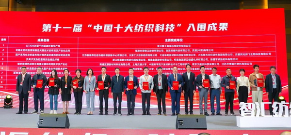 智匯紡織 創(chuàng)見(jiàn)未來(lái)，2024中國(guó)紡織科技成果對(duì)接峰會(huì)暨第十一屆&ldquo;中國(guó)十大紡織科技&rdquo;成果發(fā)布會(huì)成功舉辦