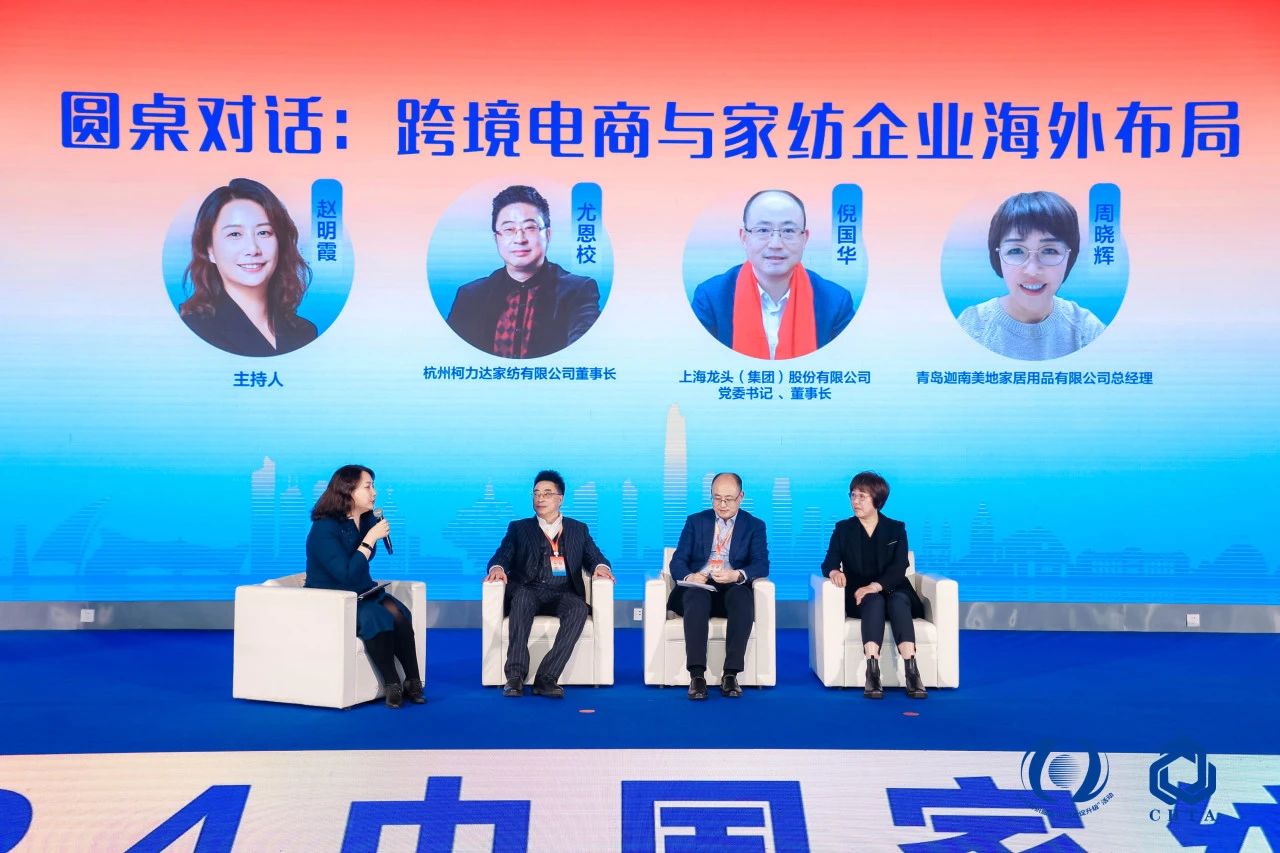 聚勢謀遠(yuǎn)，思變未來，2024中國家紡大會暨中國家紡協(xié)會七屆三次理事擴大會議在青島舉辦