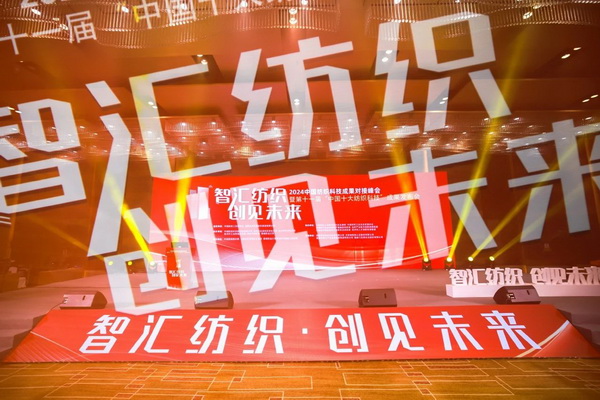 智匯紡織 創(chuàng)見(jiàn)未來(lái)，2024中國(guó)紡織科技成果對(duì)接峰會(huì)暨第十一屆&ldquo;中國(guó)十大紡織科技&rdquo;成果發(fā)布會(huì)成功舉辦