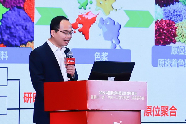 智匯紡織 創(chuàng)見(jiàn)未來(lái)，2024中國(guó)紡織科技成果對(duì)接峰會(huì)暨第十一屆&ldquo;中國(guó)十大紡織科技&rdquo;成果發(fā)布會(huì)成功舉辦