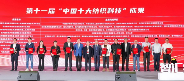 智匯紡織 創(chuàng)見(jiàn)未來(lái)，2024中國(guó)紡織科技成果對(duì)接峰會(huì)暨第十一屆&ldquo;中國(guó)十大紡織科技&rdquo;成果發(fā)布會(huì)成功舉辦