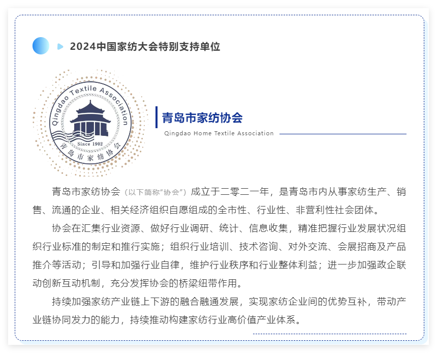 聚勢謀遠(yuǎn)，思變未來，2024中國家紡大會暨中國家紡協(xié)會七屆三次理事擴大會議在青島舉辦