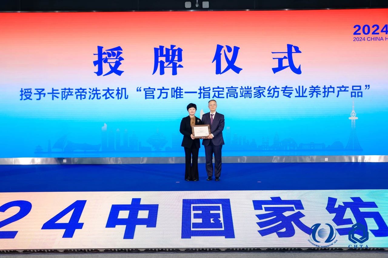 聚勢謀遠(yuǎn)，思變未來，2024中國家紡大會暨中國家紡協(xié)會七屆三次理事擴大會議在青島舉辦