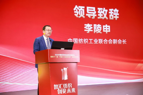 智匯紡織 創(chuàng)見(jiàn)未來(lái)，2024中國(guó)紡織科技成果對(duì)接峰會(huì)暨第十一屆&ldquo;中國(guó)十大紡織科技&rdquo;成果發(fā)布會(huì)成功舉辦